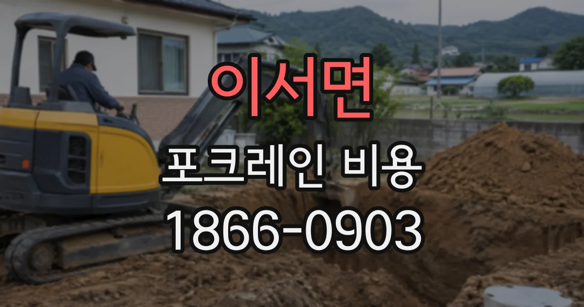 이서면 포크레인비용