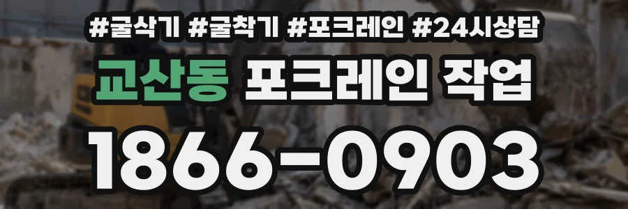 교산동 포크레인 작업