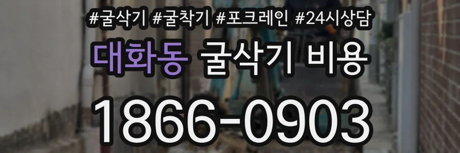 대화동 굴삭기 비용
