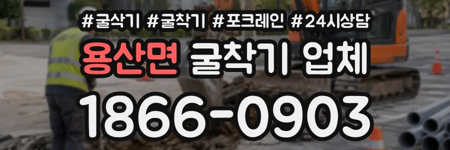용산면 굴착기업체 상담 전화 1866-0903