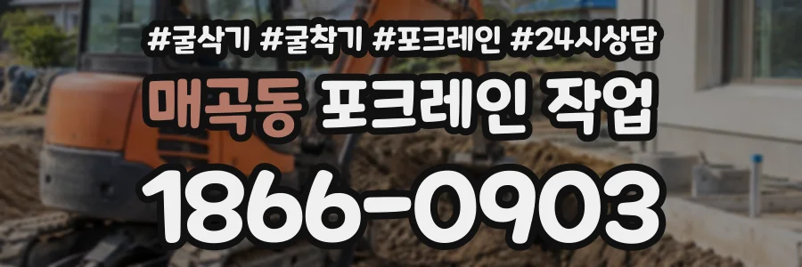 매곡동 포크레인작업 상담 전화 1866-0903