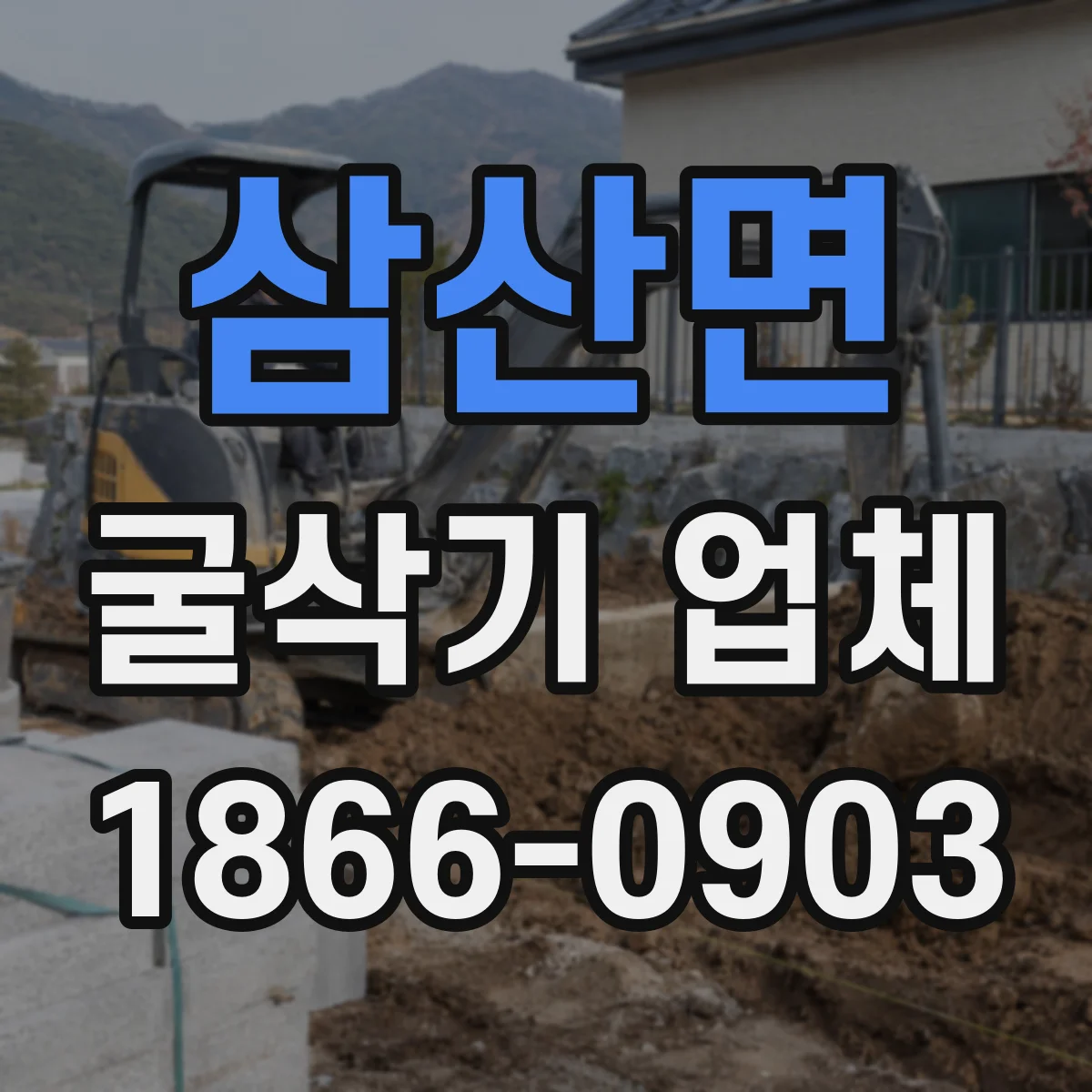 삼산면 굴삭기 업체
