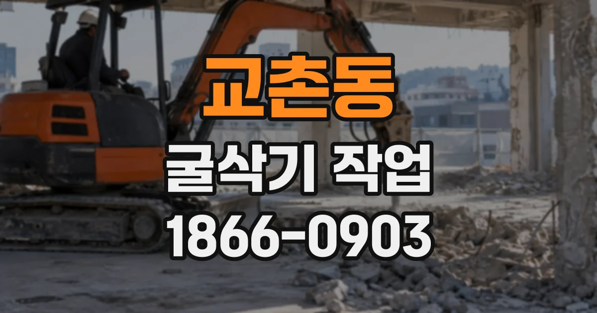 교촌동 굴삭기작업