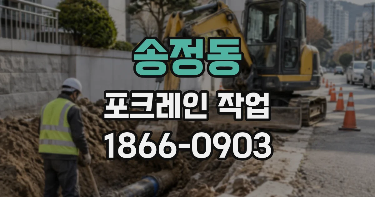 송정동 포크레인작업
