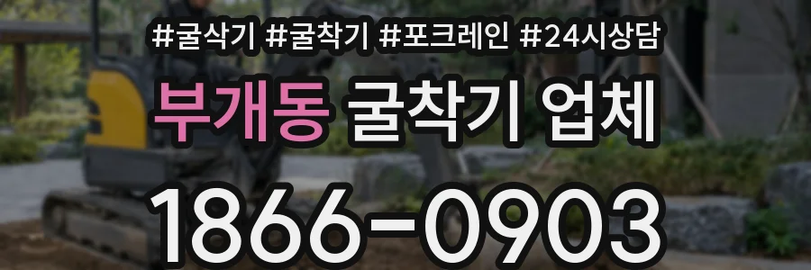 부개동 굴착기 업체