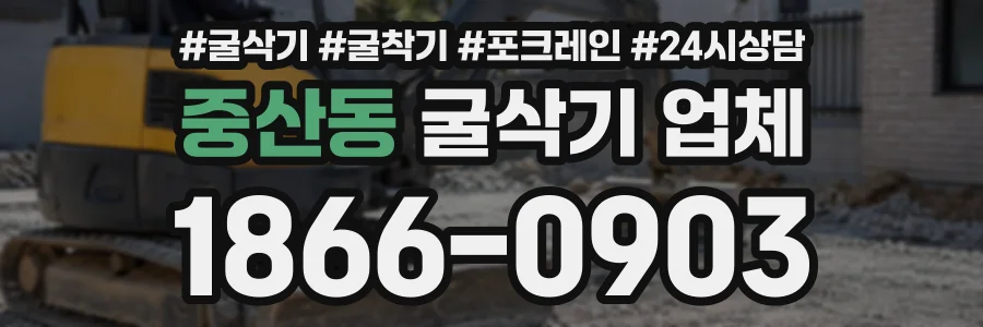 중산동 굴삭기업체 상담 전화 1866-0903