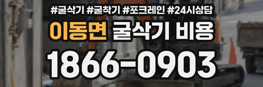 이동면 굴삭기 비용