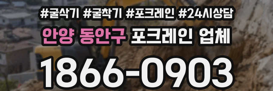 안양 동안구 포크레인 업체