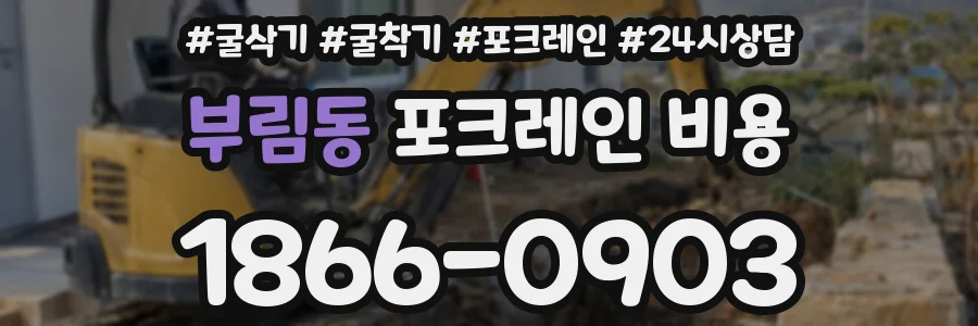 부림동 포크레인 비용
