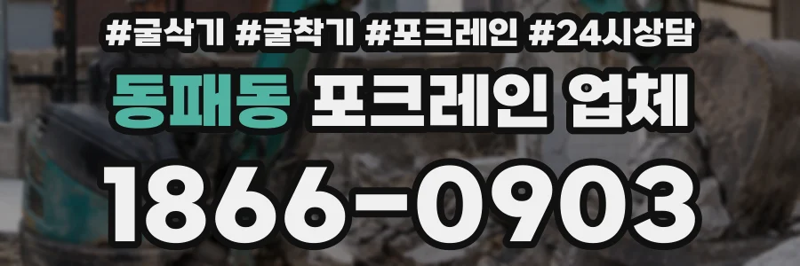 동패동 포크레인 업체