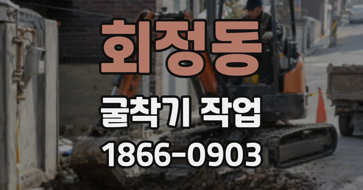 회정동 굴착기 작업