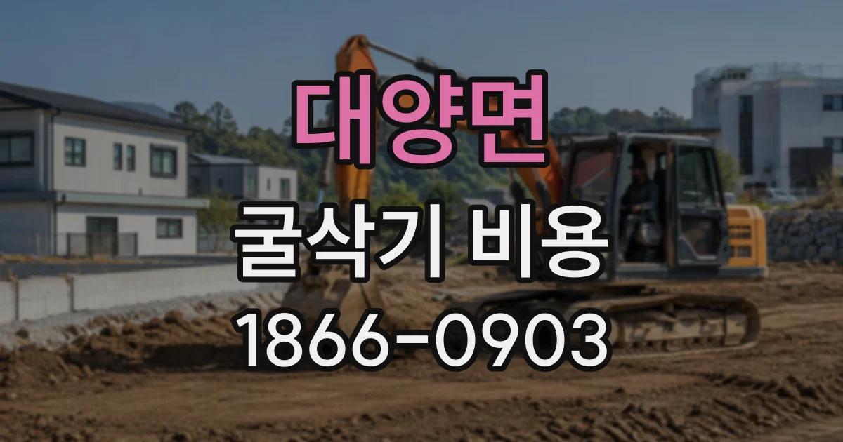 대양면 굴삭기비용