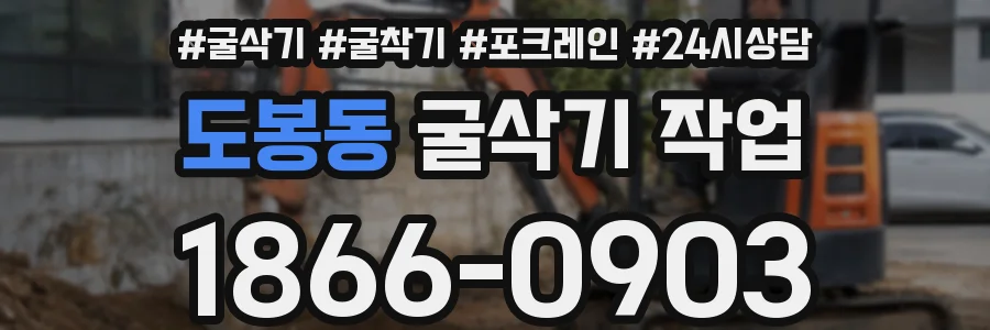 도봉동 굴삭기 작업