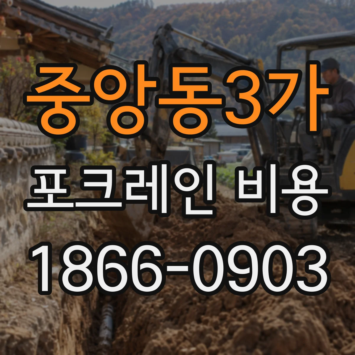 중앙동3가 포크레인 비용