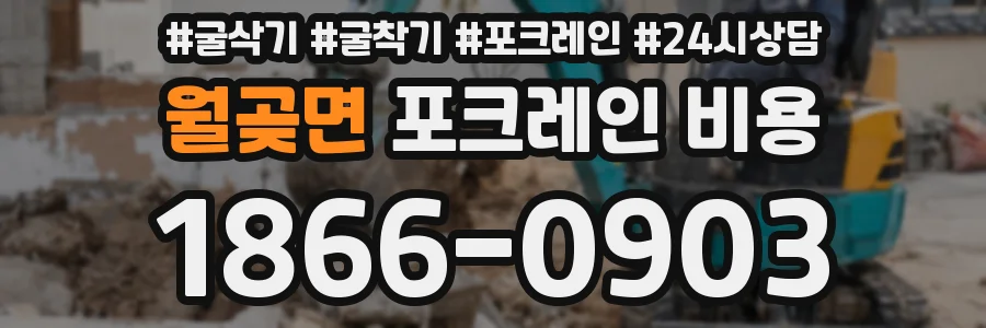 월곶면 포크레인 비용