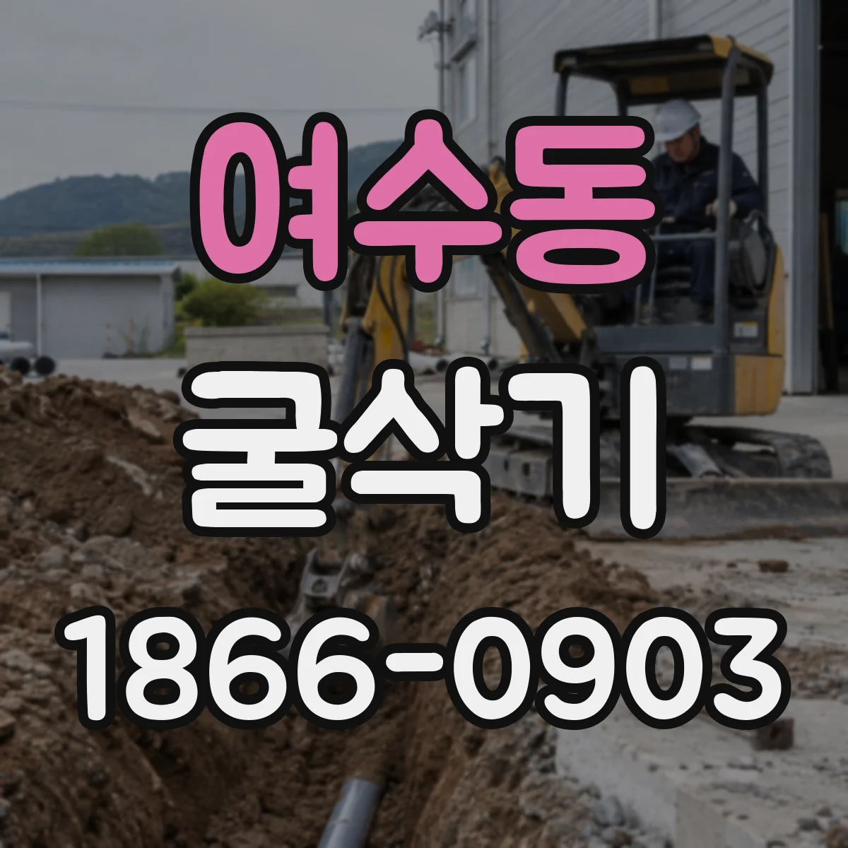 여수동 굴삭기