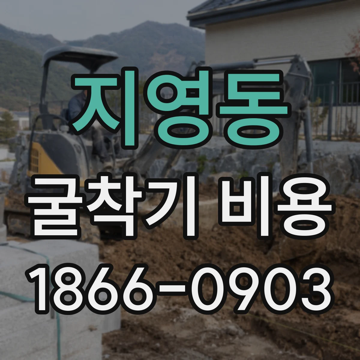 지영동 굴착기 비용
