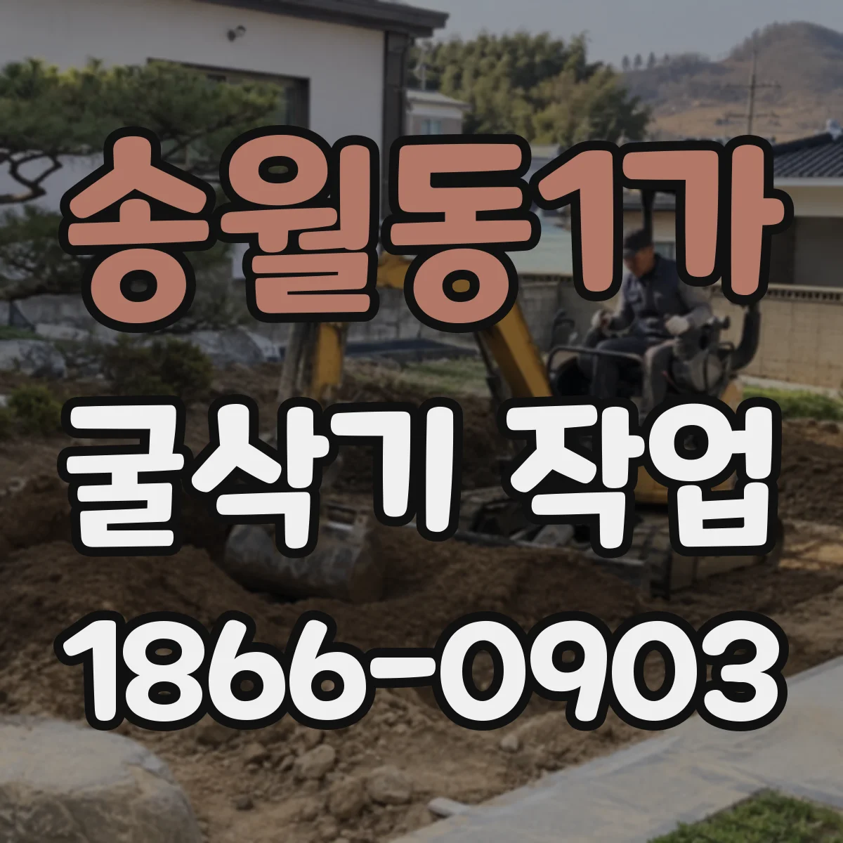 송월동1가 굴삭기 작업
