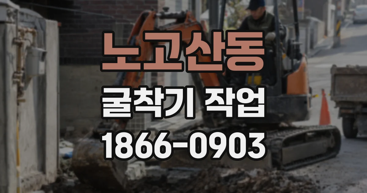 노고산동 굴착기 작업
