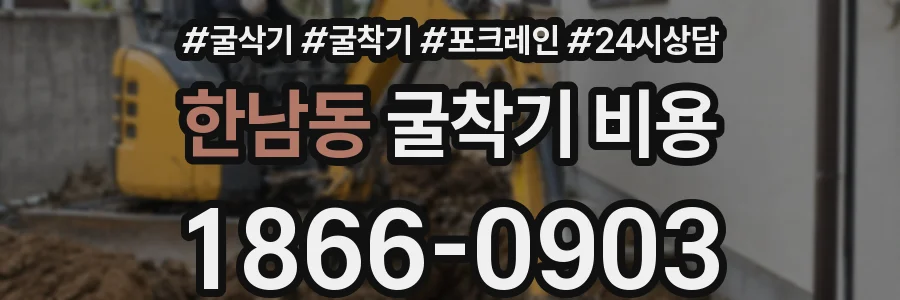 한남동 굴착기 비용