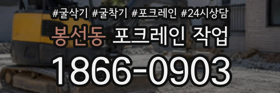 봉선동 포크레인작업 상담 전화 1866-0903