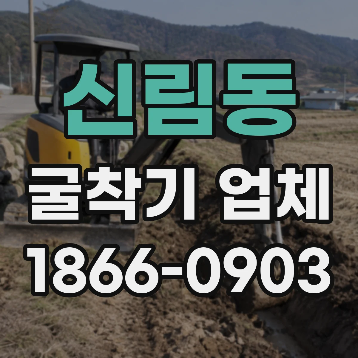 신림동 굴착기 업체