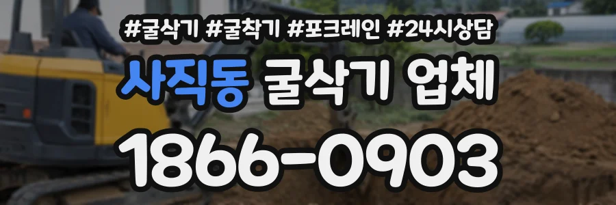 사직동 굴삭기업체 상담 전화 1866-0903