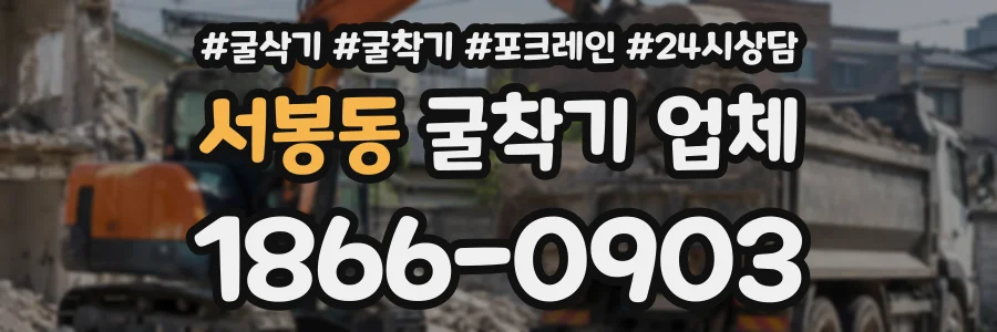 서봉동 굴착기업체 상담 전화 1866-0903