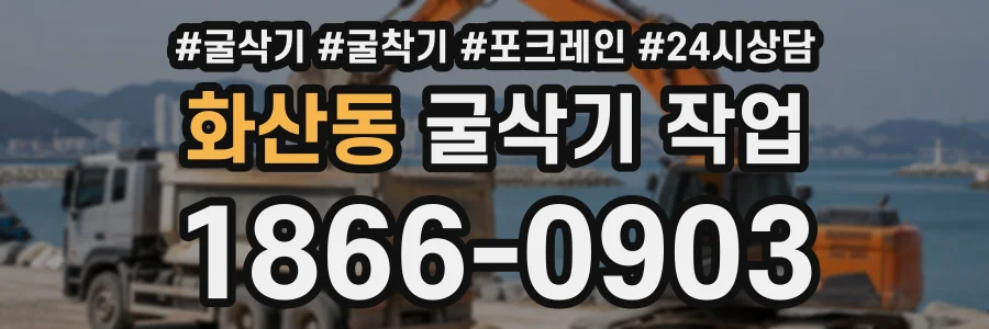 화산동 굴삭기작업 상담 전화 1866-0903