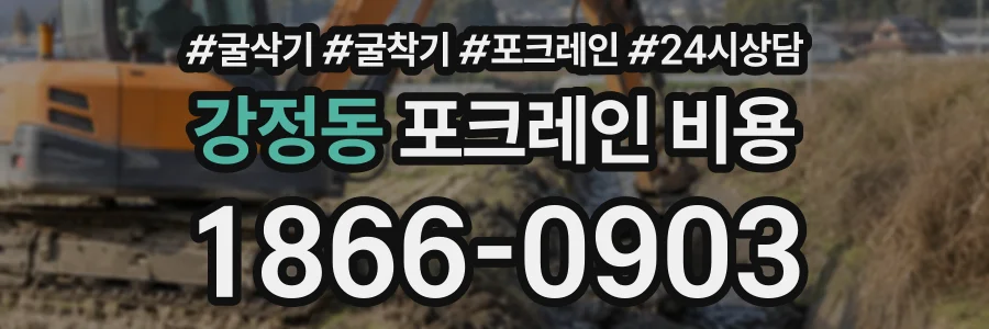 강정동 포크레인비용 상담 전화 1866-0903