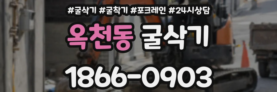 옥천동 굴삭기