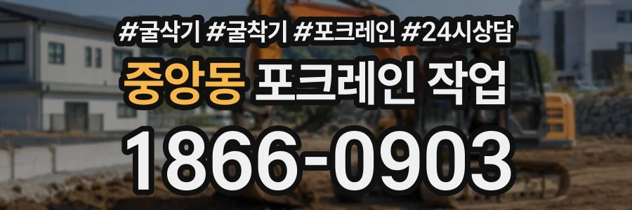 중앙동 포크레인작업 상담 전화 1866-0903