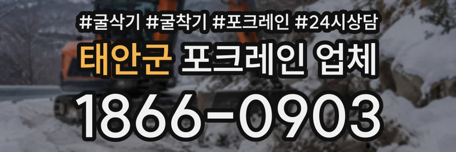 태안군 포크레인업체 상담 전화 1866-0903