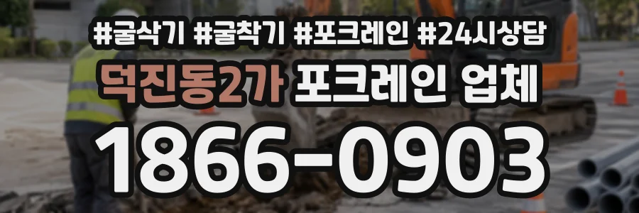 덕진동2가 포크레인업체 상담 전화 1866-0903