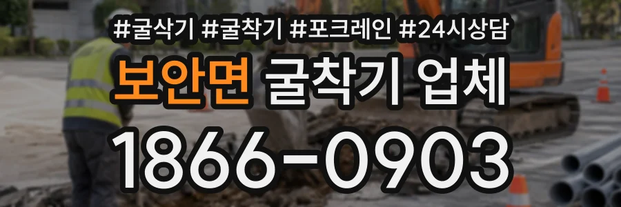 보안면 굴착기업체 상담 전화 1866-0903