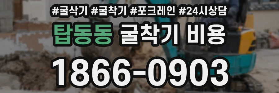 탑동동 굴착기 비용