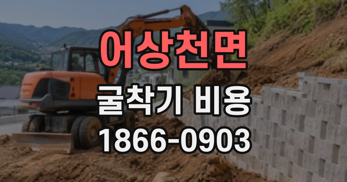 어상천면 굴착기비용