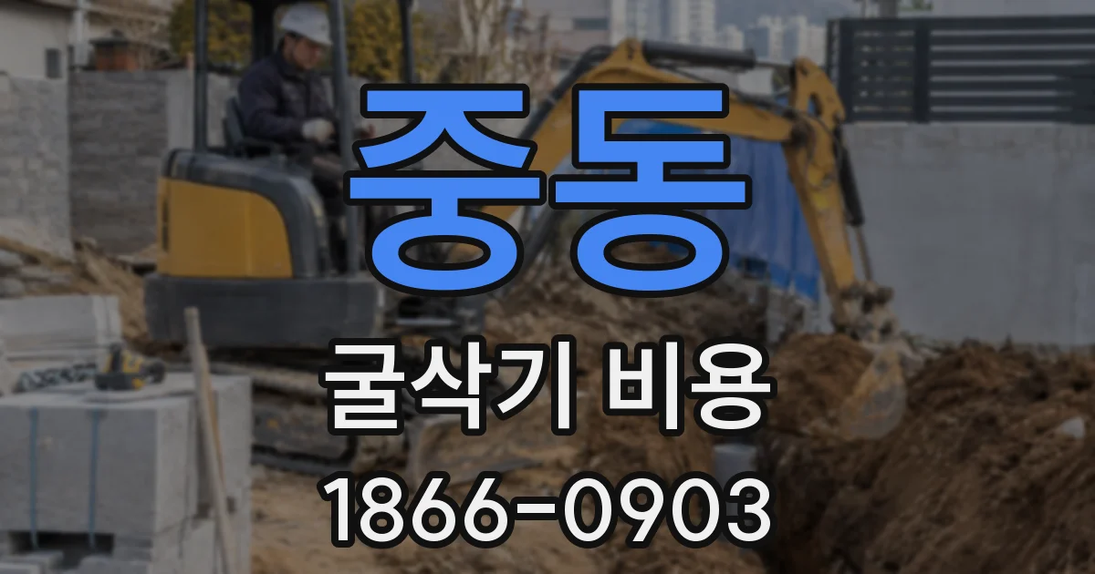중동 굴삭기 비용