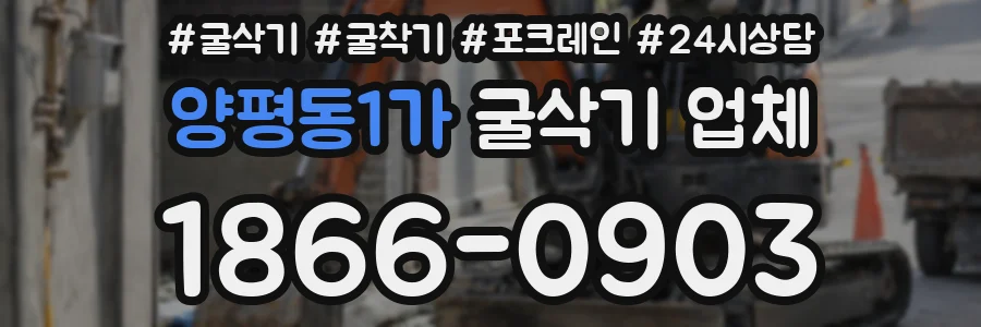 양평동1가 굴삭기 업체
