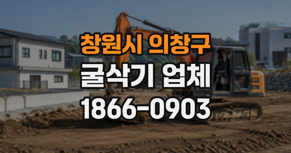 창원시 의창구 굴삭기업체