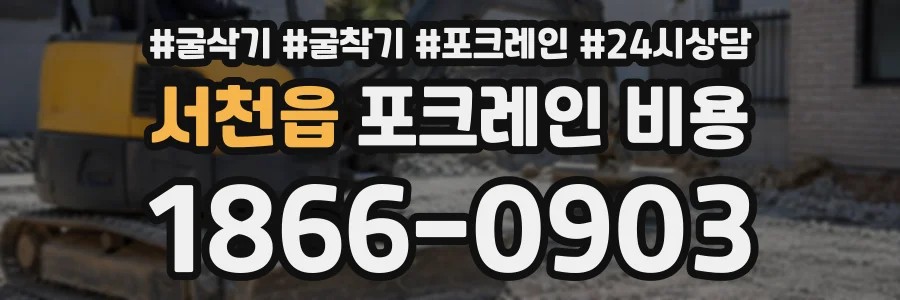 서천읍 포크레인비용 상담 전화 1866-0903
