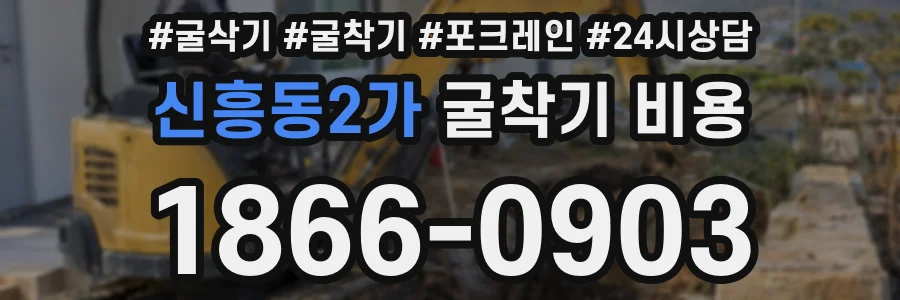 신흥동2가 굴착기 비용