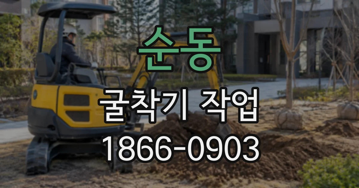 순동 굴착기작업