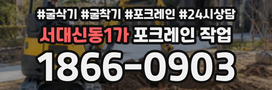 서대신동1가 포크레인작업 상담 전화 1866-0903