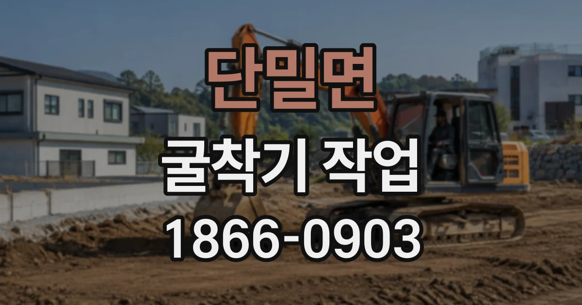 단밀면 굴착기작업