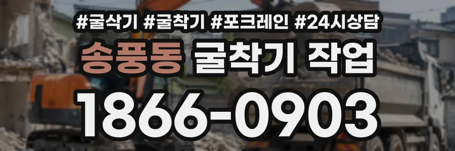 송풍동 굴착기작업 상담 전화 1866-0903