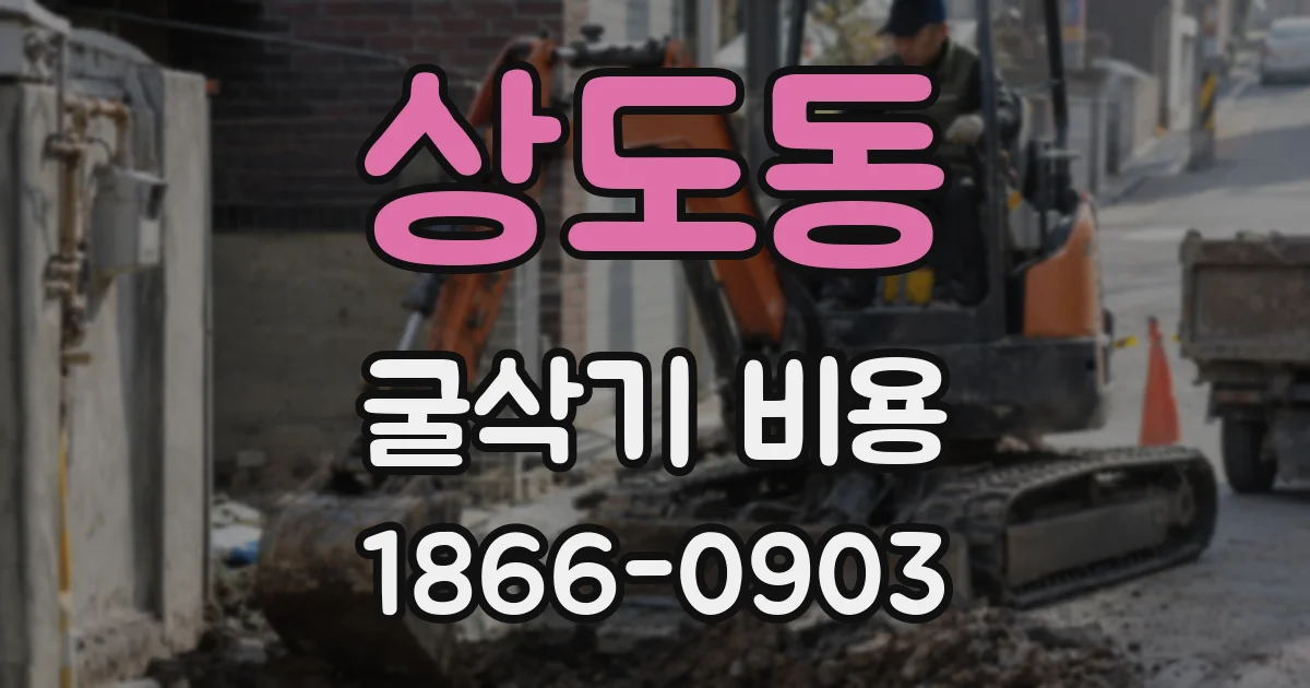 상도동 굴삭기 비용