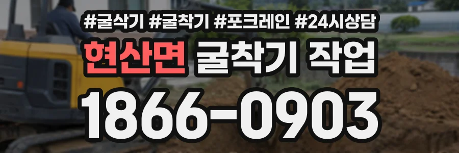 현산면 굴착기작업 상담 전화 1866-0903