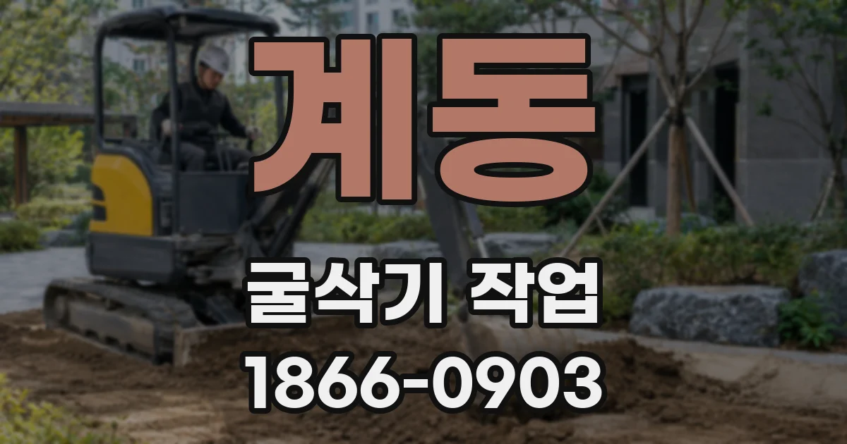 계동 굴삭기 작업