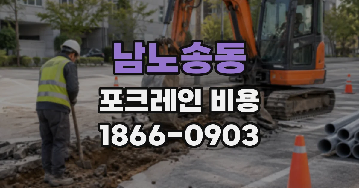 남노송동 포크레인비용